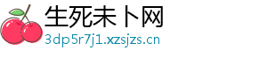 生死未卜网